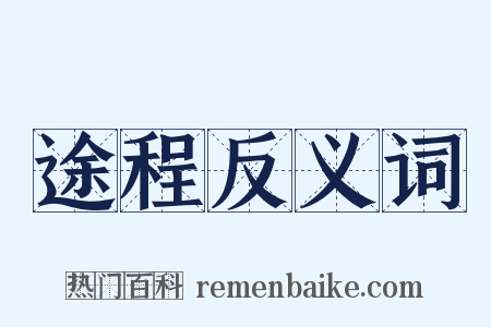 途程反义词是什么意思的图片